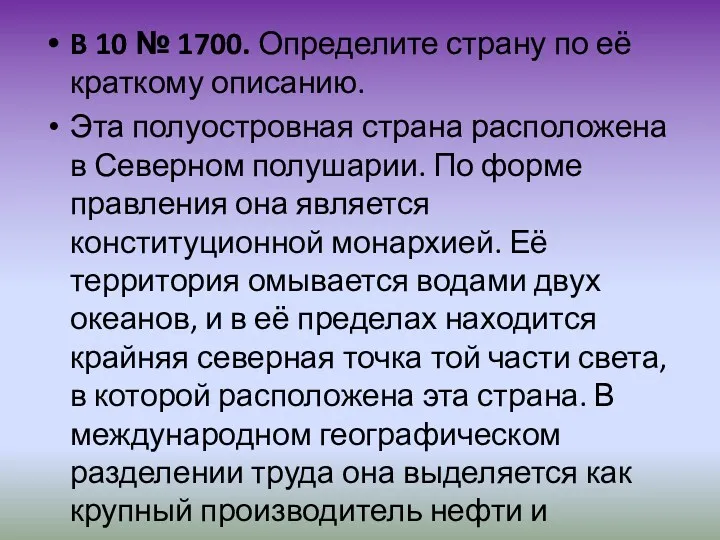 B 10 № 1700. Определите страну по её краткому описанию.