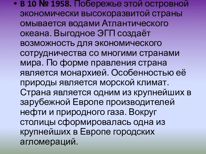 B 10 № 1958. Побережье этой островной экономически высокоразвитой страны