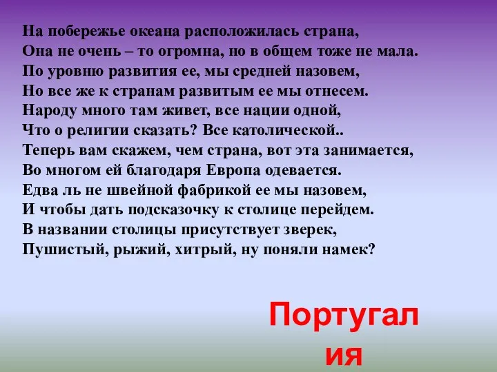 На побережье океана расположилась страна, Она не очень – то огромна, но в