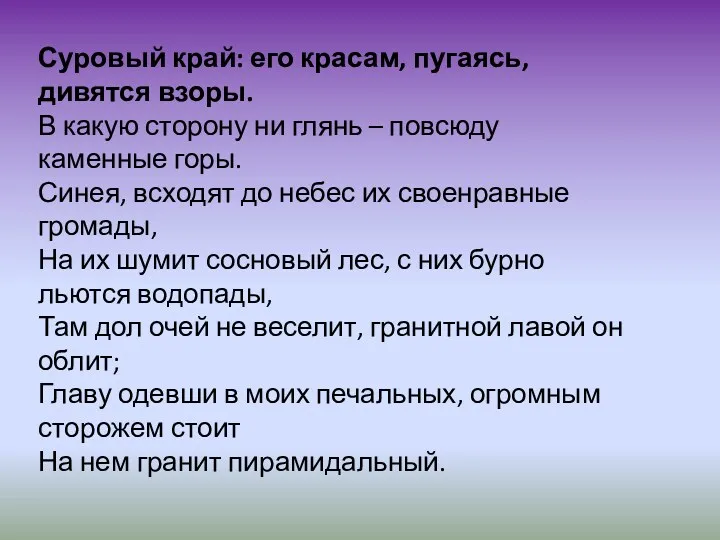 Суровый край: его красам, пугаясь, дивятся взоры. В какую сторону ни глянь –