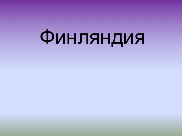 Финляндия