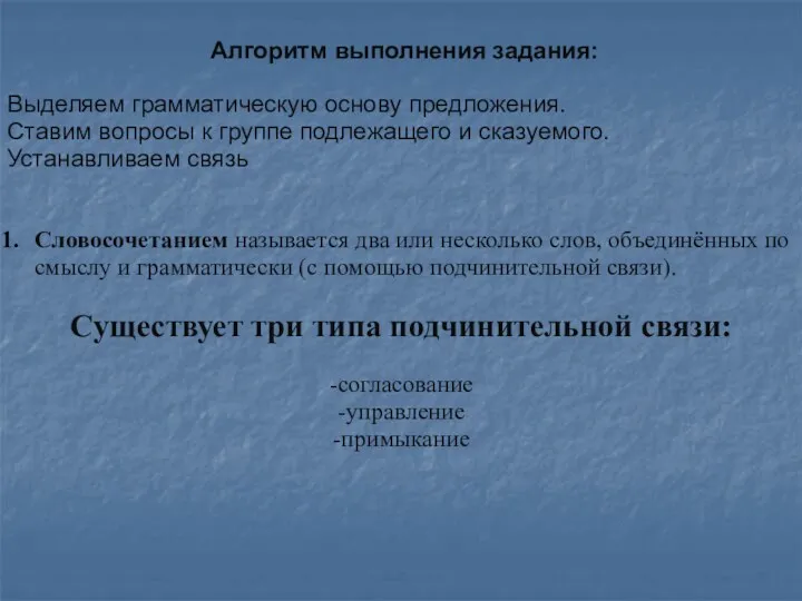 Алгоритм выполнения задания: Выделяем грамматическую основу предложения. Ставим вопросы к