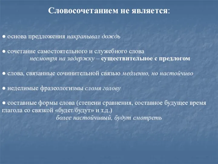 Словосочетанием не является: ● основа предложения накрапывал дождь ● сочетание