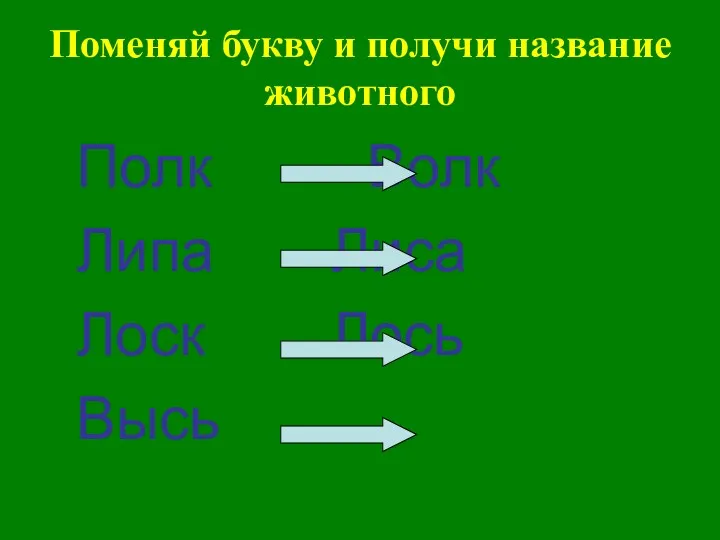 Поменяй букву и получи название животного Полк Волк Липа Лиса Лоск Лось Высь