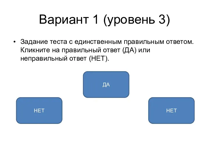 Вариант 1 (уровень 3) Задание теста с единственным правильным ответом.