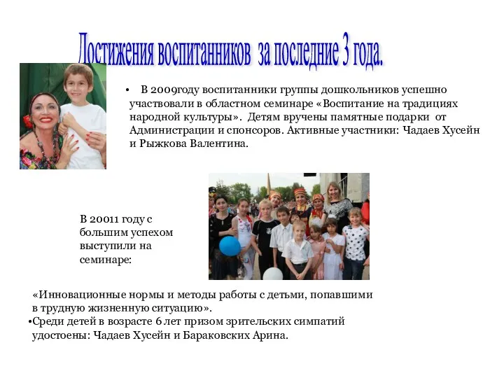 Достижения воспитанников за последние 3 года. В 2009году воспитанники группы дошкольников успешно участвовали