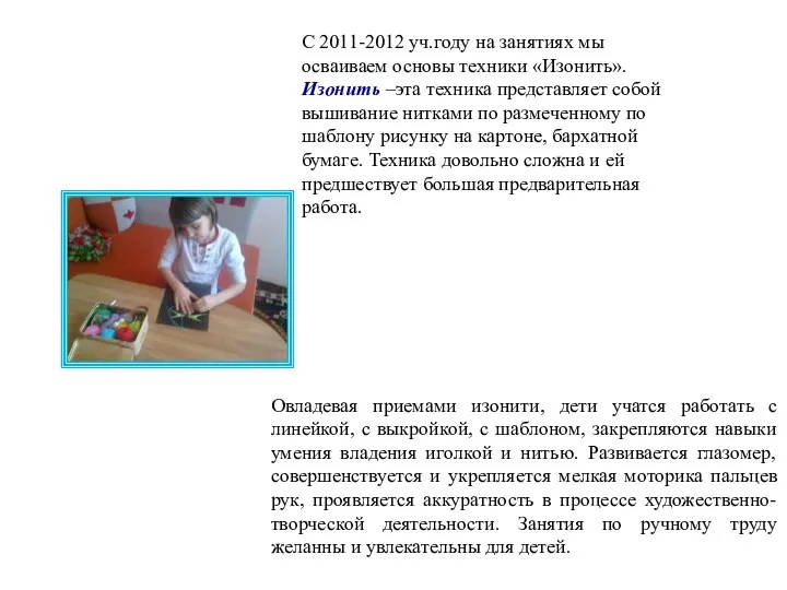 С 2011-2012 уч.году на занятиях мы осваиваем основы техники «Изонить». Изонить –эта техника