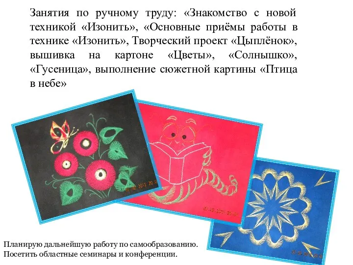 Занятия по ручному труду: «Знакомство с новой техникой «Изонить», «Основные приёмы работы в