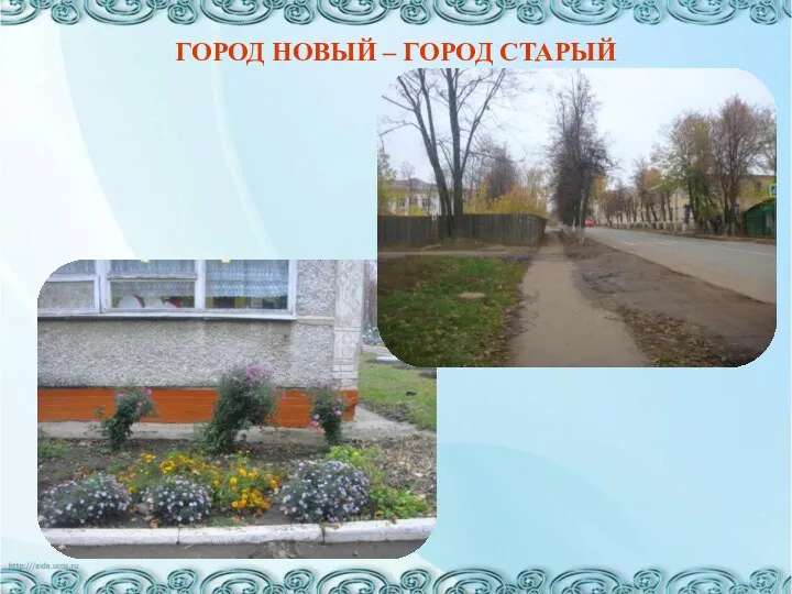 Город новый – город старый