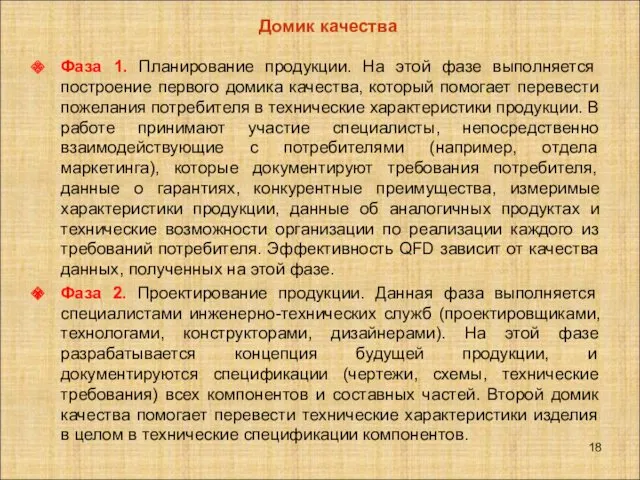 Фаза 1. Планирование продукции. На этой фазе выполняется построение первого домика качества, который