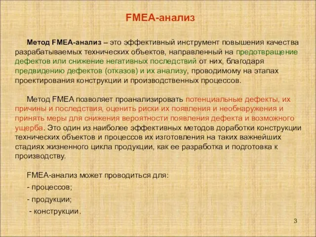 FMEA-анализ Метод FMEA-анализ – это эффективный инструмент повышения качества разрабатываемых технических объектов, направленный
