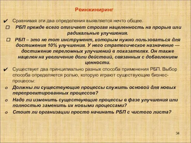 Сравнивая эти два определения выявляется нечто общее. РБП прежде всего отличает строгая нацеленность