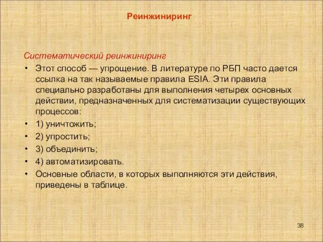 Систематический реинжиниринг Этот способ — упрощение. В литературе по РБП часто дается ссылка