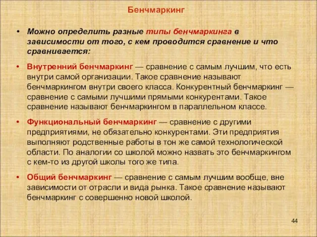 Можно определить разные типы бенчмаркинга в зависимости от того, с кем проводится сравнение