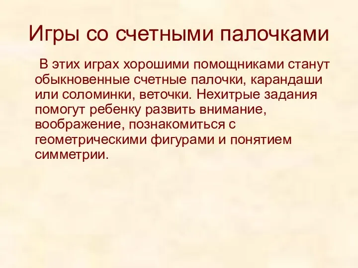 Игры со счетными палочками В этих играх хорошими помощниками станут