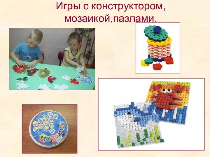 Игры с конструктором, мозаикой,пазлами.