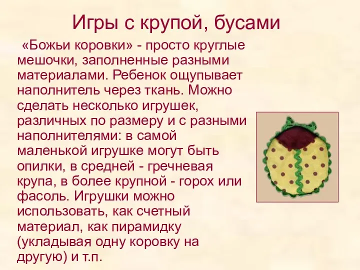 Игры с крупой, бусами «Божьи коровки» - просто круглые мешочки,