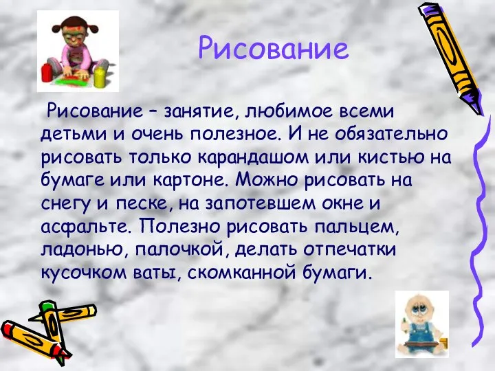 Рисование Рисование – занятие, любимое всеми детьми и очень полезное.