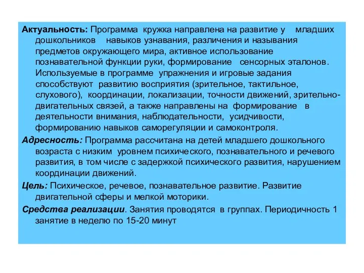 Актуальность: Программа кружка направлена на развитие у младших дошкольников навыков