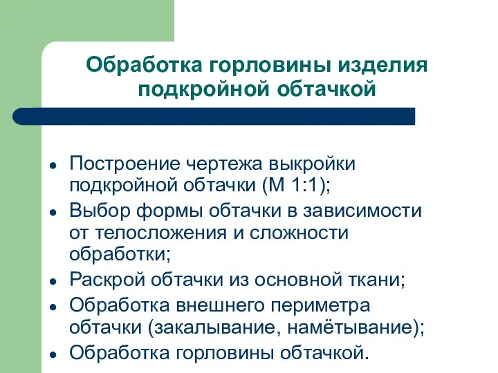 Обработка горловины изделия подкройной обтачкой Построение чертежа выкройки подкройной обтачки