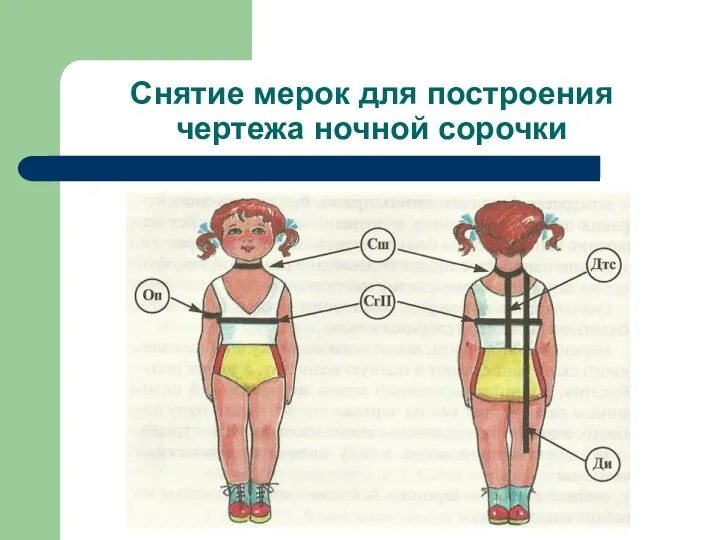 Снятие мерок для построения чертежа ночной сорочки