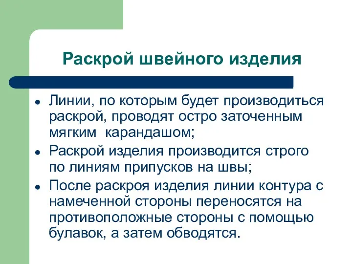 Раскрой швейного изделия Линии, по которым будет производиться раскрой, проводят