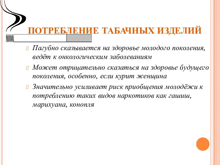 ПОТРЕБЛЕНИЕ ТАБАЧНЫХ ИЗДЕЛИЙ Пагубно сказывается на здоровье молодого поколения, ведёт