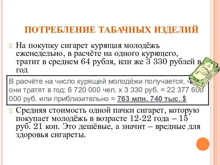 ПОТРЕБЛЕНИЕ ТАБАЧНЫХ ИЗДЕЛИЙ На покупку сигарет курящая молодёжь еженедельно, в