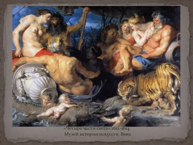 «Четыре части света» 1612-1614 Музей истории искусств, Вена