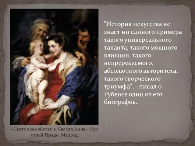 «Святое семейство и Святая Анна» 1630 музей Прадо, Мадрид "История