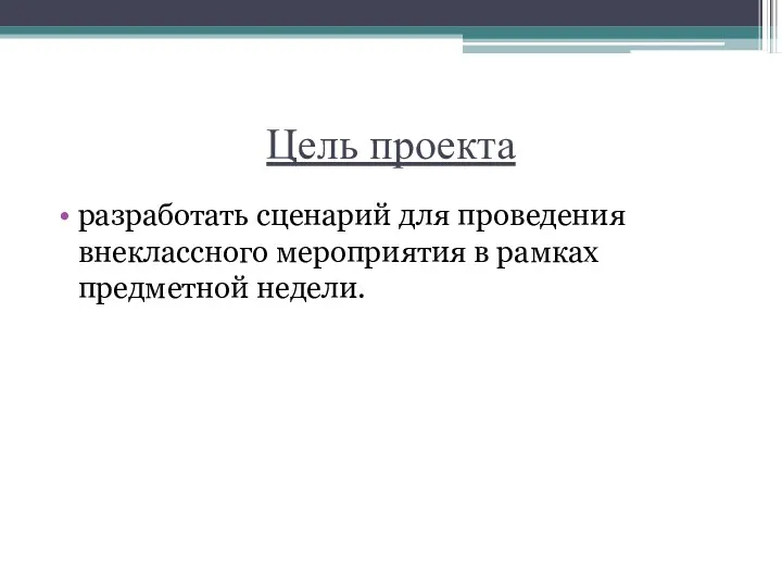 Цель проекта разработать сценарий для проведения внеклассного мероприятия в рамках предметной недели.