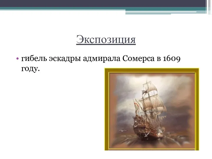 Экспозиция гибель эскадры адмирала Сомерса в 1609 году.