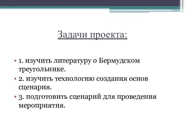 Задачи проекта: 1. изучить литературу о Бермудском треугольнике. 2. изучить