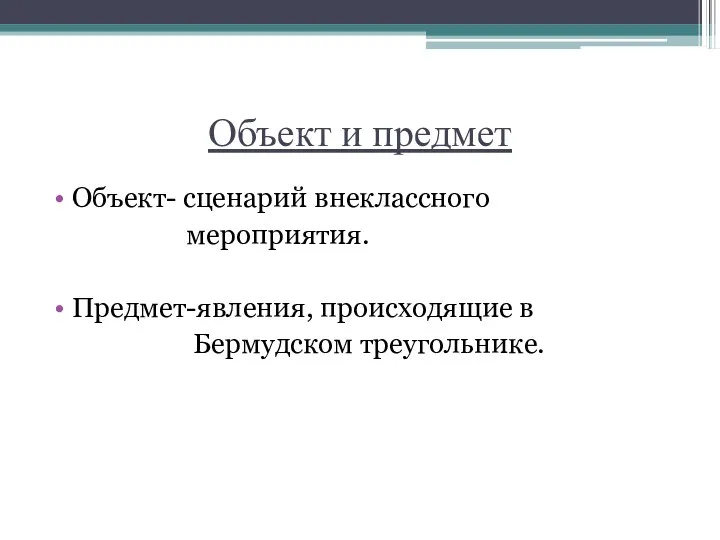 Объект и предмет Объект- сценарий внеклассного мероприятия. Предмет-явления, происходящие в Бермудском треугольнике.