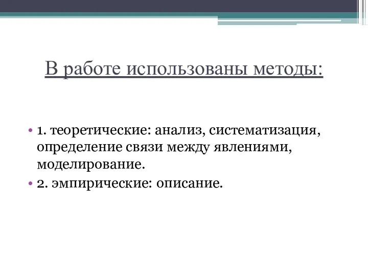 В работе использованы методы: 1. теоретические: анализ, систематизация, определение связи между явлениями, моделирование. 2. эмпирические: описание.