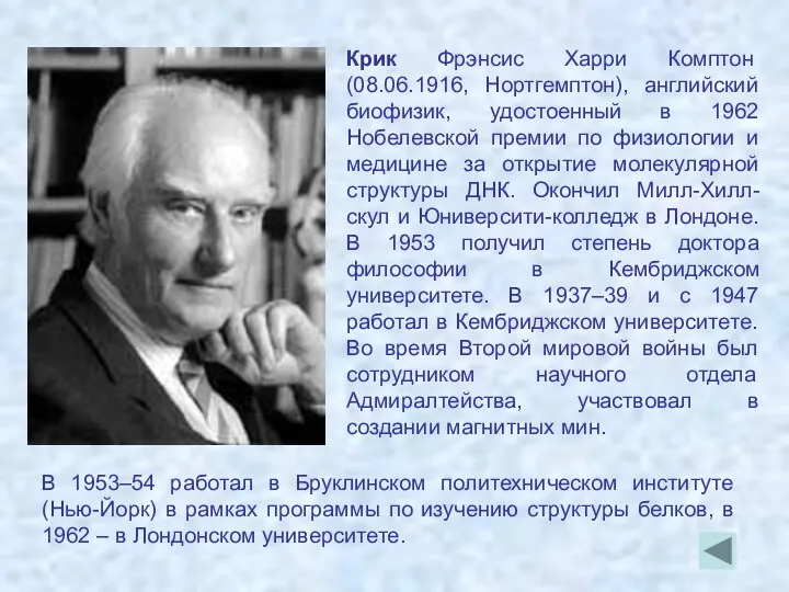 Крик Фрэнсис Харри Комптон (08.06.1916, Нортгемптон), английский биофизик, удостоенный в