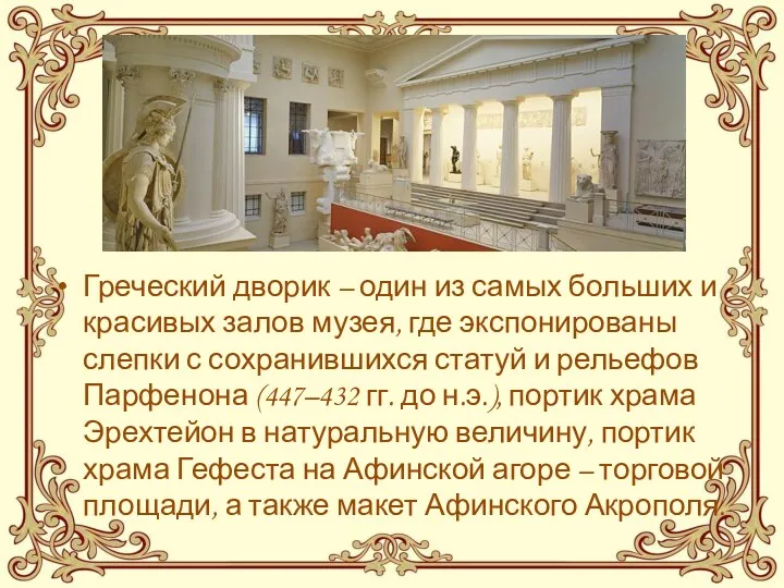 Греческий дворик – один из самых больших и красивых залов музея, где экспонированы