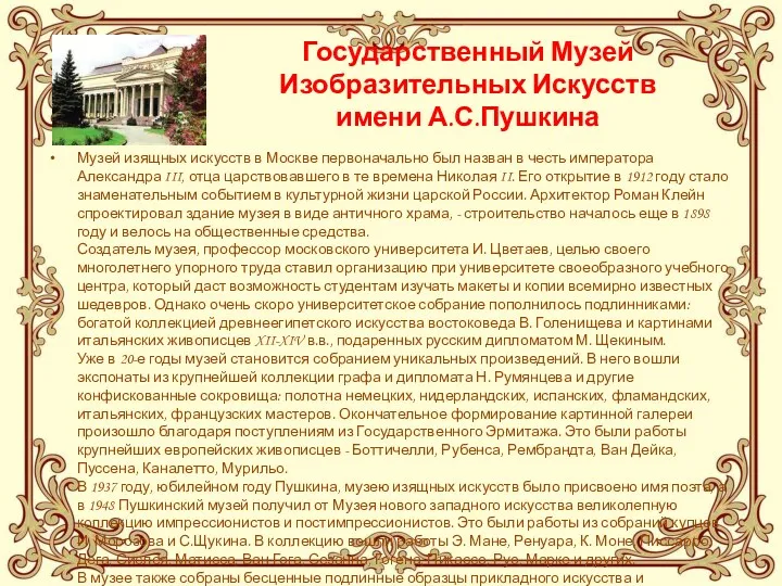 Государственный Музей Изобразительных Искусств имени А.С.Пушкина Музей изящных искусств в Москве первоначально был