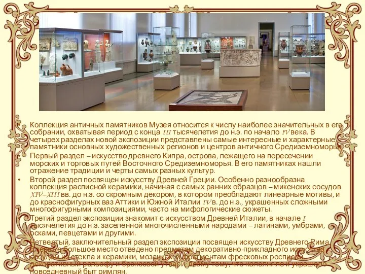 Коллекция античных памятников Музея относится к числу наиболее значительных в его собрании, охватывая