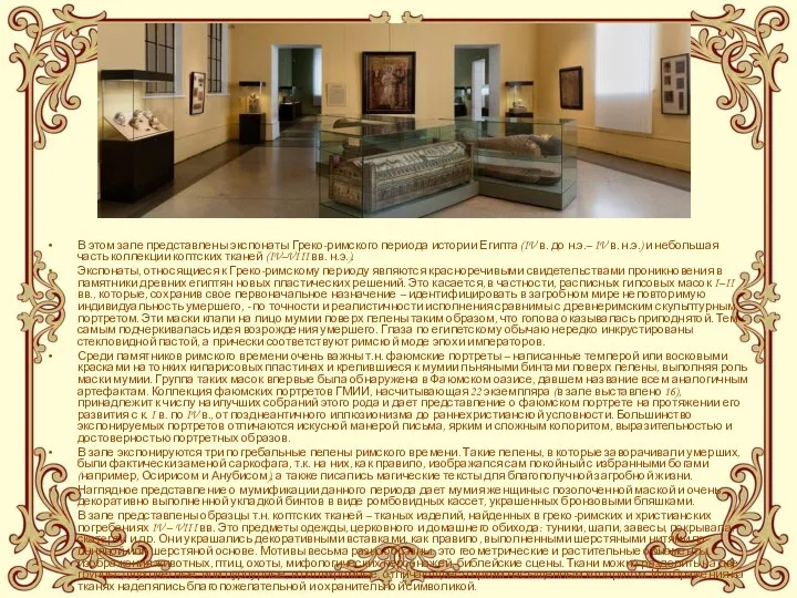 В этом зале представлены экспонаты Греко-римского периода истории Египта (IV в. до н.э.–