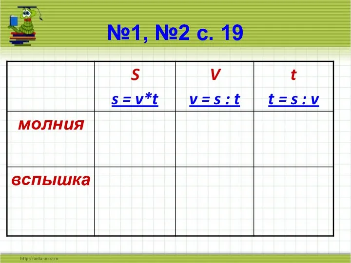 №1, №2 с. 19