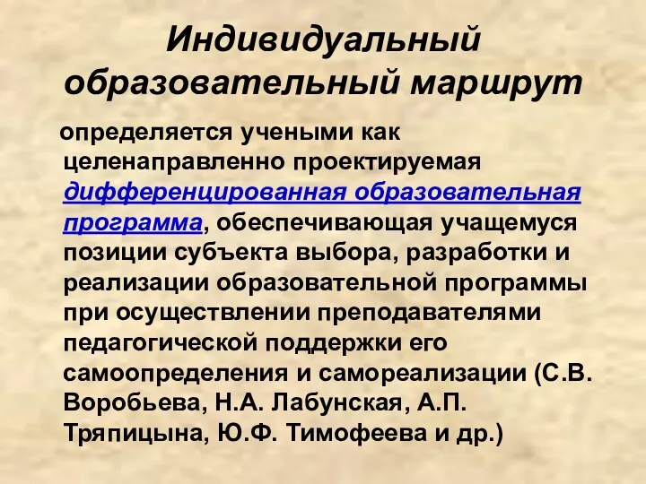 Индивидуальный образовательный маршрут определяется учеными как целенаправленно проектируемая дифференцированная образовательная