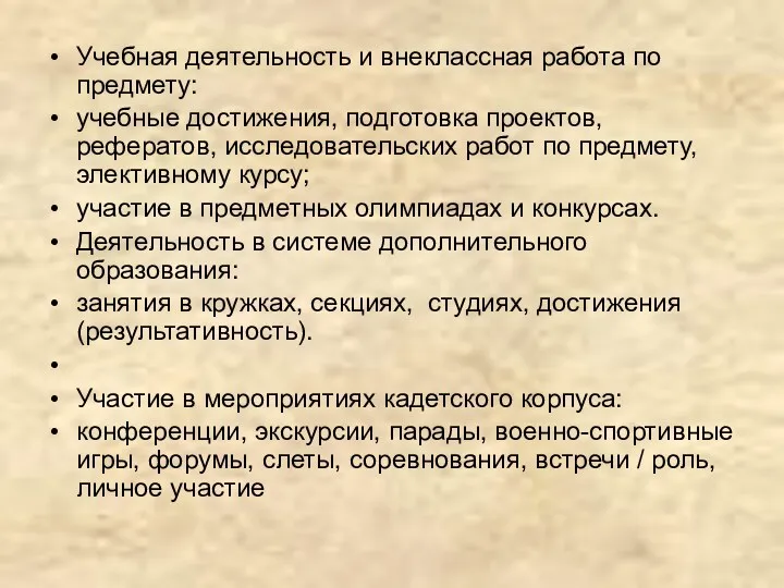 Учебная деятельность и внеклассная работа по предмету: учебные достижения, подготовка