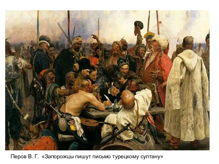 Перов В. Г. «Запорожцы пишут письмо турецкому султану»