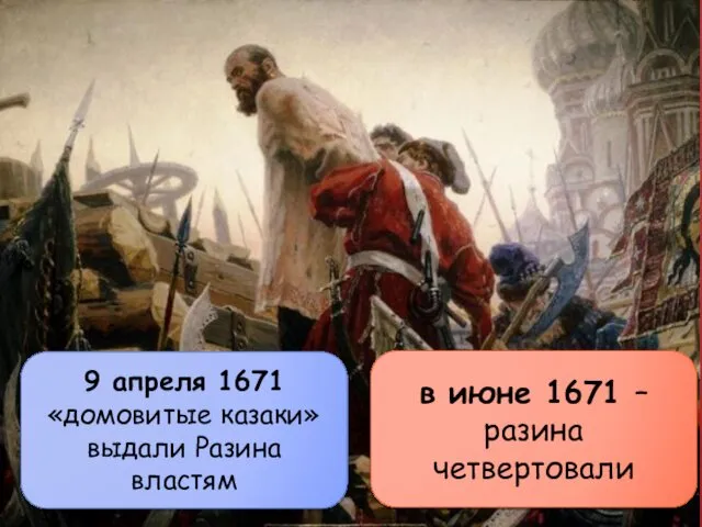 9 апреля 1671 «домовитые казаки» выдали Разина властям в июне 1671 – разина четвертовали