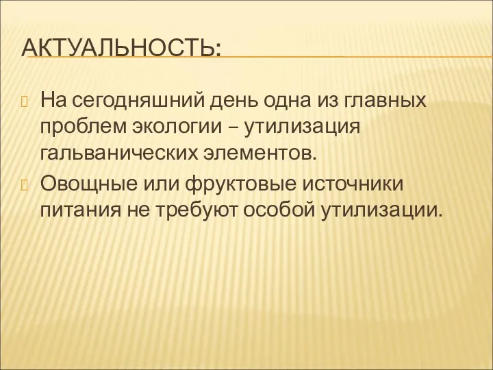 АКТУАЛЬНОСТЬ: На сегодняшний день одна из главных проблем экологии –