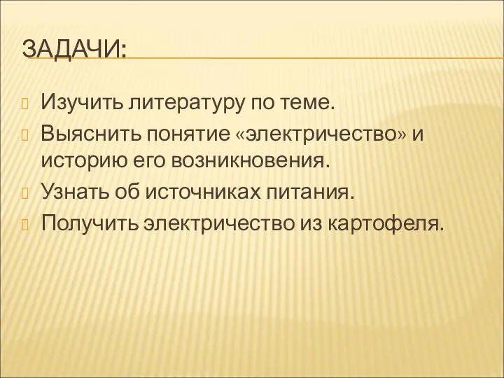 ЗАДАЧИ: Изучить литературу по теме. Выяснить понятие «электричество» и историю