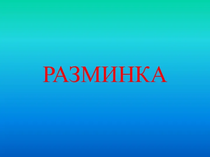 РАЗМИНКА