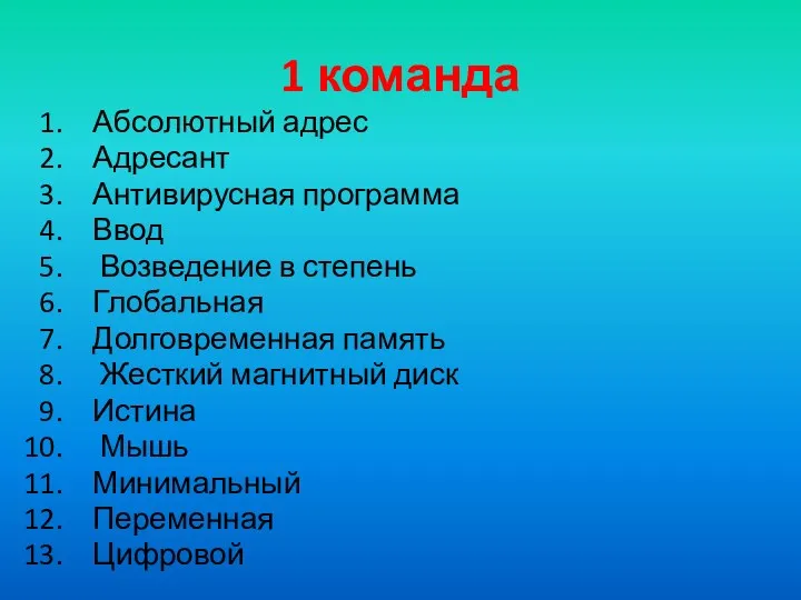 1 команда Абсолютный адрес Адресант Антивирусная программа Ввод Возведение в