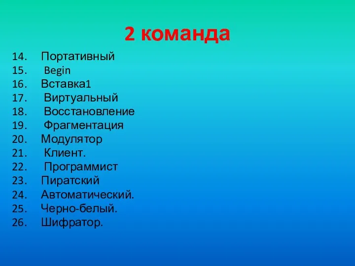 2 команда Портативный Begin Вставка1 Виртуаль­ный Восстановление Фрагментация Модулятор Клиент. Программист Пиратский Автоматический. Черно-белый. Шифратор.